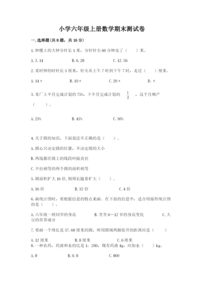 小学六年级上册数学期末测试卷加解析答案.docx