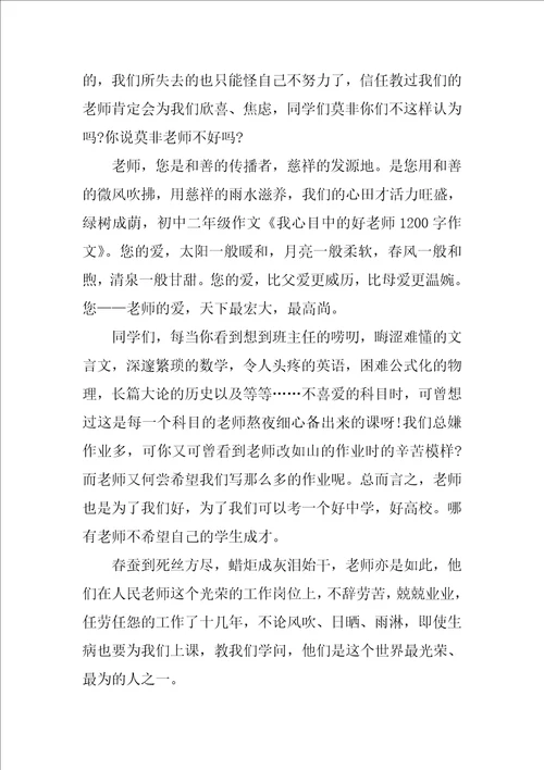 我的好老师演讲比赛稿3篇