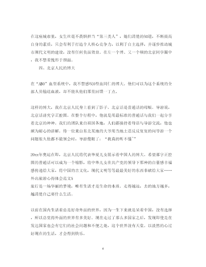 精编外出旅游心得体会范文.docx