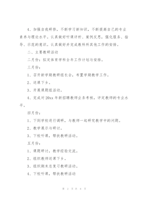学校体育教师工作计划参考模板.docx