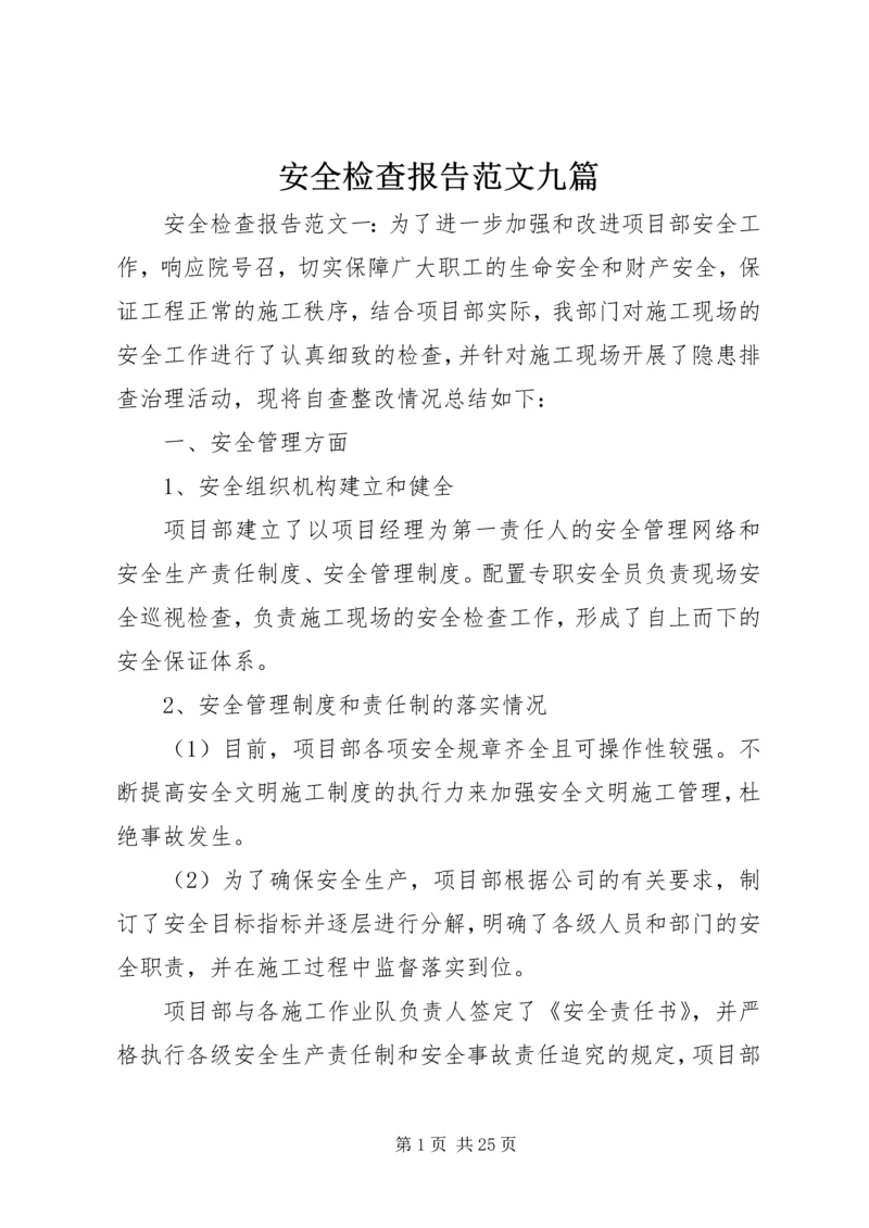 安全检查报告范文九篇.docx