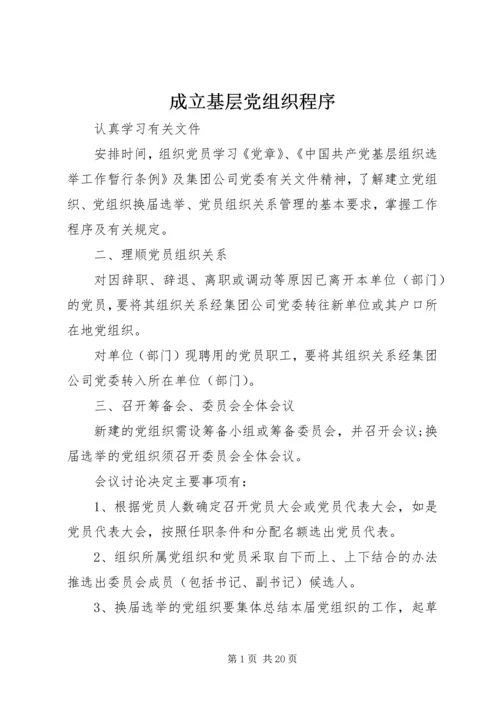 成立基层党组织程序.docx