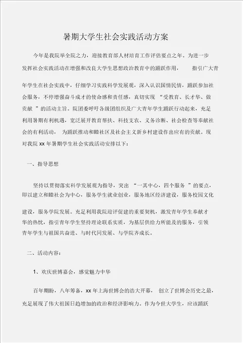 工作计划暑期大学生社会实践活动方案