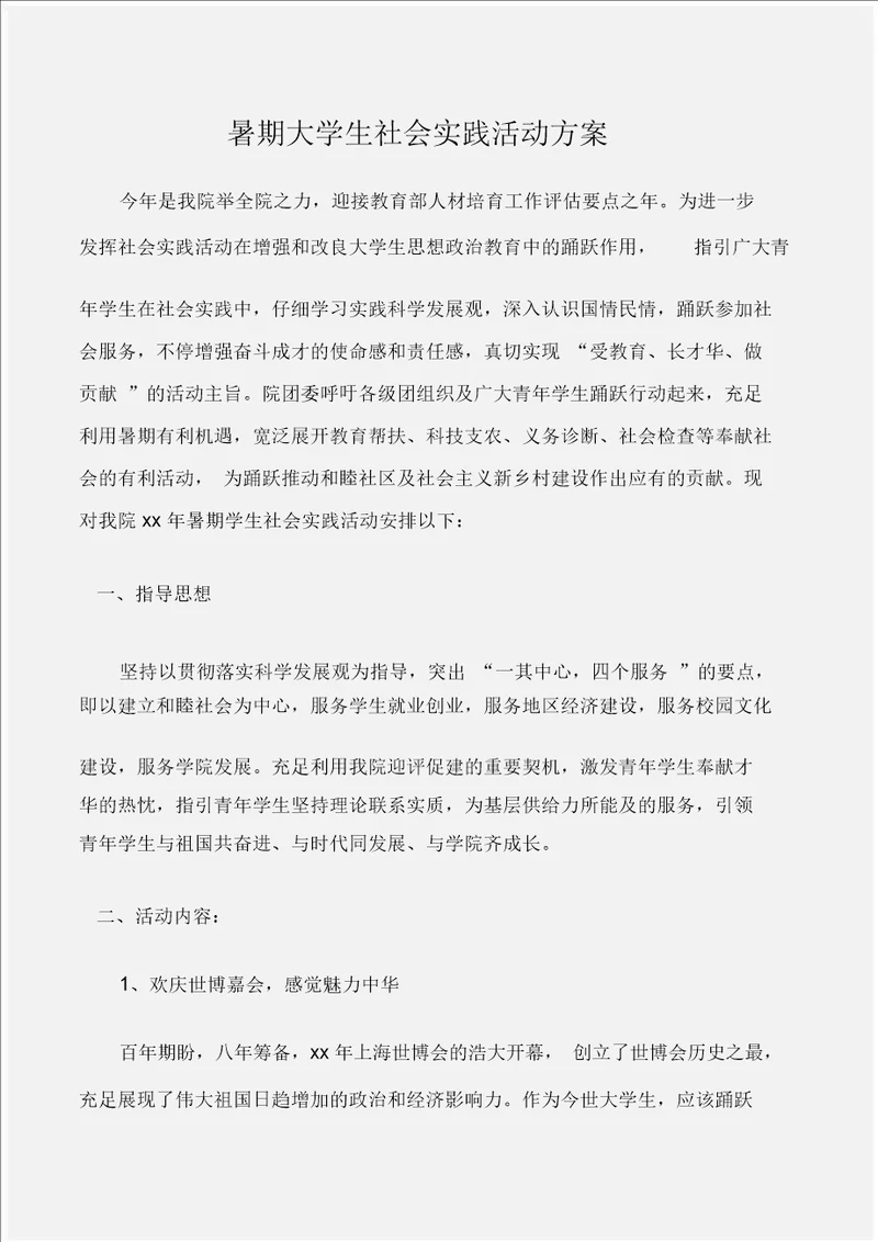 工作计划暑期大学生社会实践活动方案