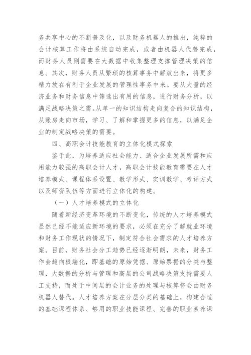新经济变革下高职会计教育的探索论文.docx