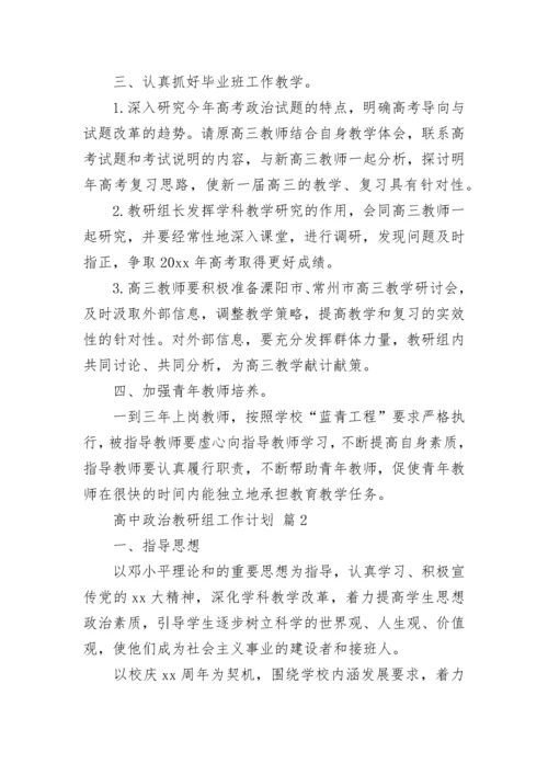 高中政治教研组工作计划.docx
