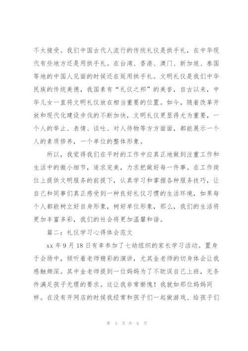 礼仪学习心得体会范文.docx