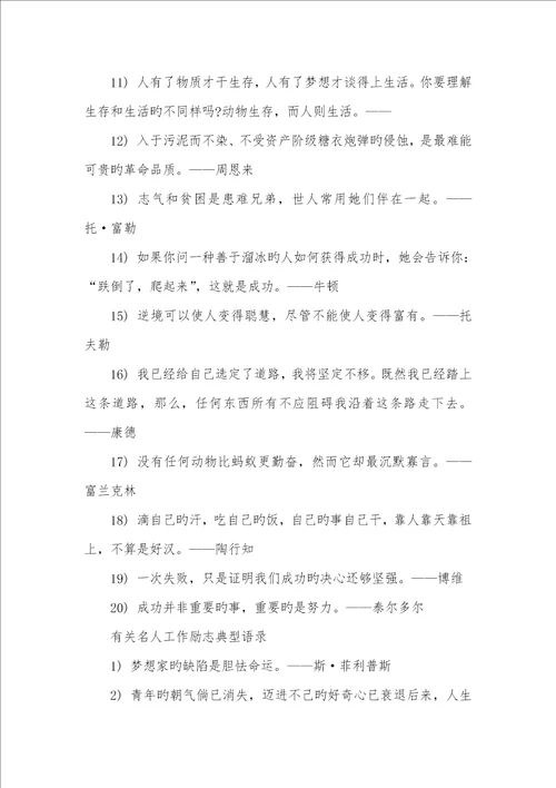 2022年心灵鸡汤经典语录励志名人工作励志经典语录