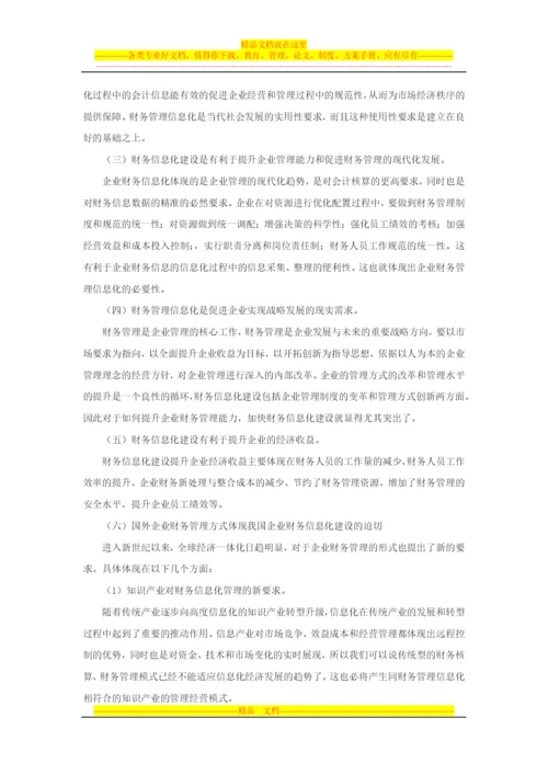 太阳能企业财务管理信息化研究.docx