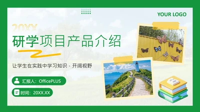 绿色商务风研学项目产品介绍PPT