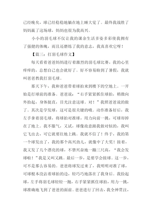 打羽毛球作文500字.docx