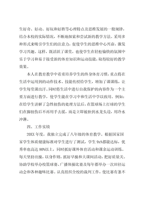 中学体育教师晋级述职报告
