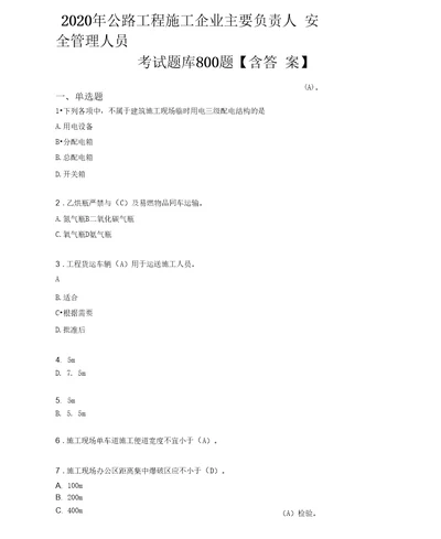 最新版2020年公路工程施工企业主要负责人与安全管理人员考核题库800题含答案