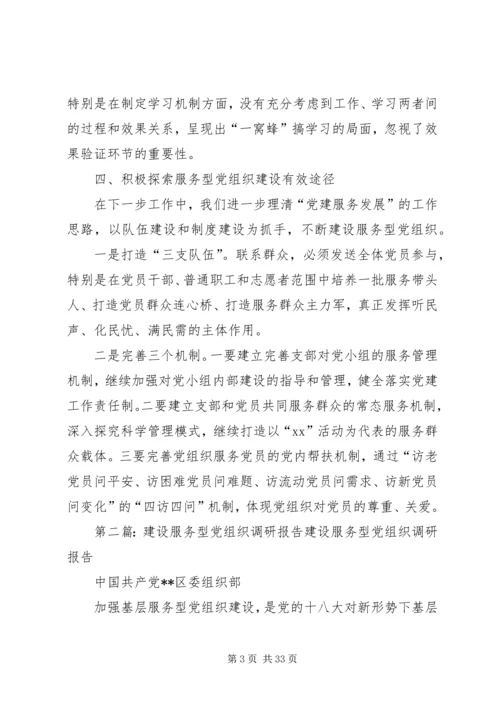 服务型党组织调研报告.docx