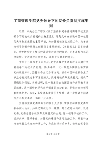 工商管理学院党委领导下的院长负责制实施细则 (3).docx