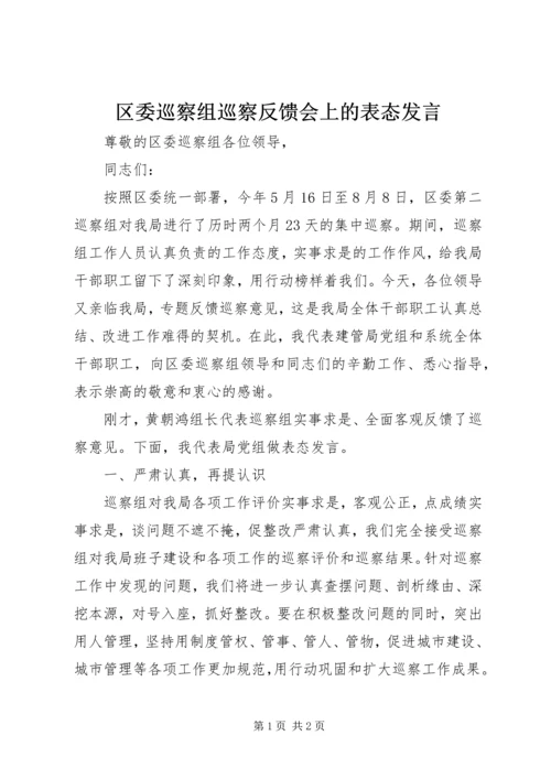 区委巡察组巡察反馈会上的表态发言.docx