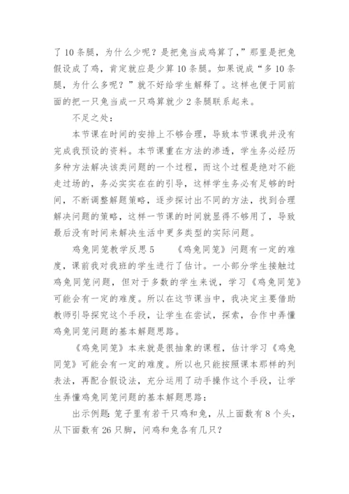 鸡兔同笼教学反思_8.docx