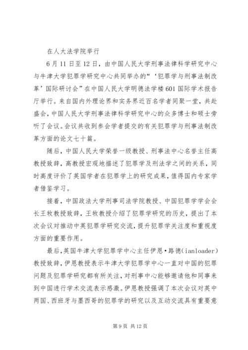 人大法学院参加“现代社会与刑事司法”研讨会.docx