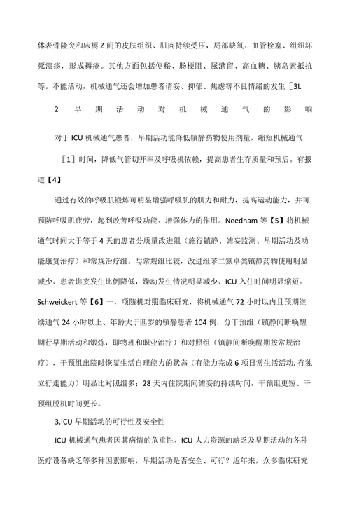 早期活动在机械通气患者中的应用研究进展