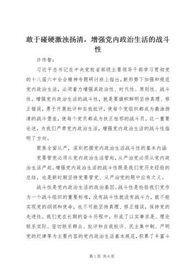 敢于碰硬激浊扬清，增强党内政治生活的战斗性.docx