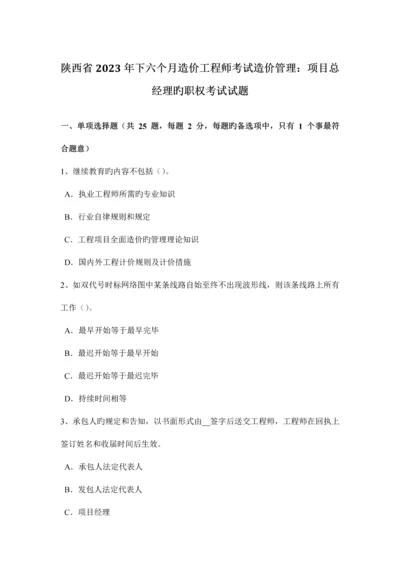 2023年陕西省下半年造价工程师考试造价管理项目总经理的职权考试试题.docx