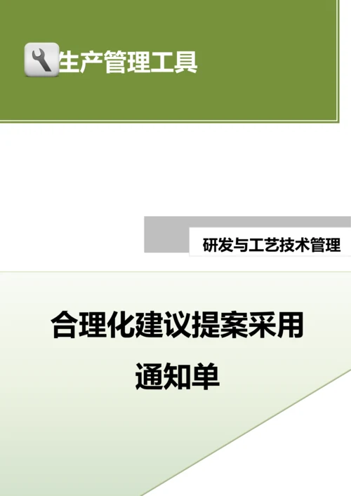 合理化建议提案采用通知单.docx