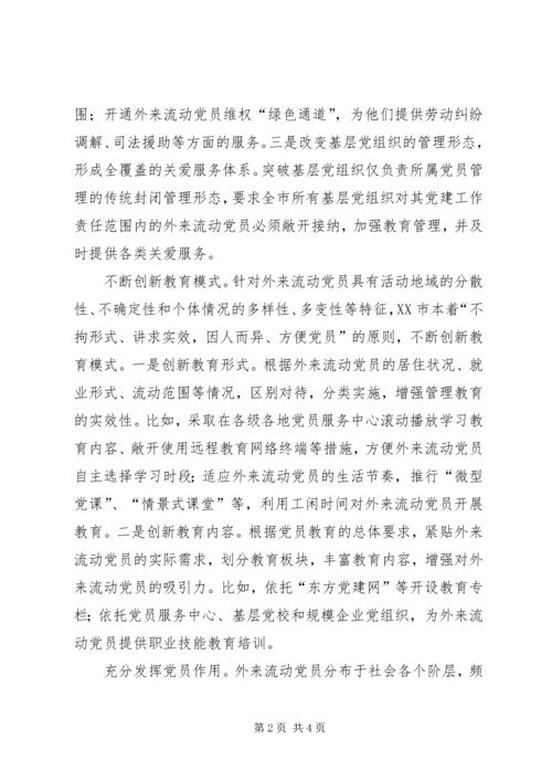 积极探索外来流动党员管理教育的有效办法.docx