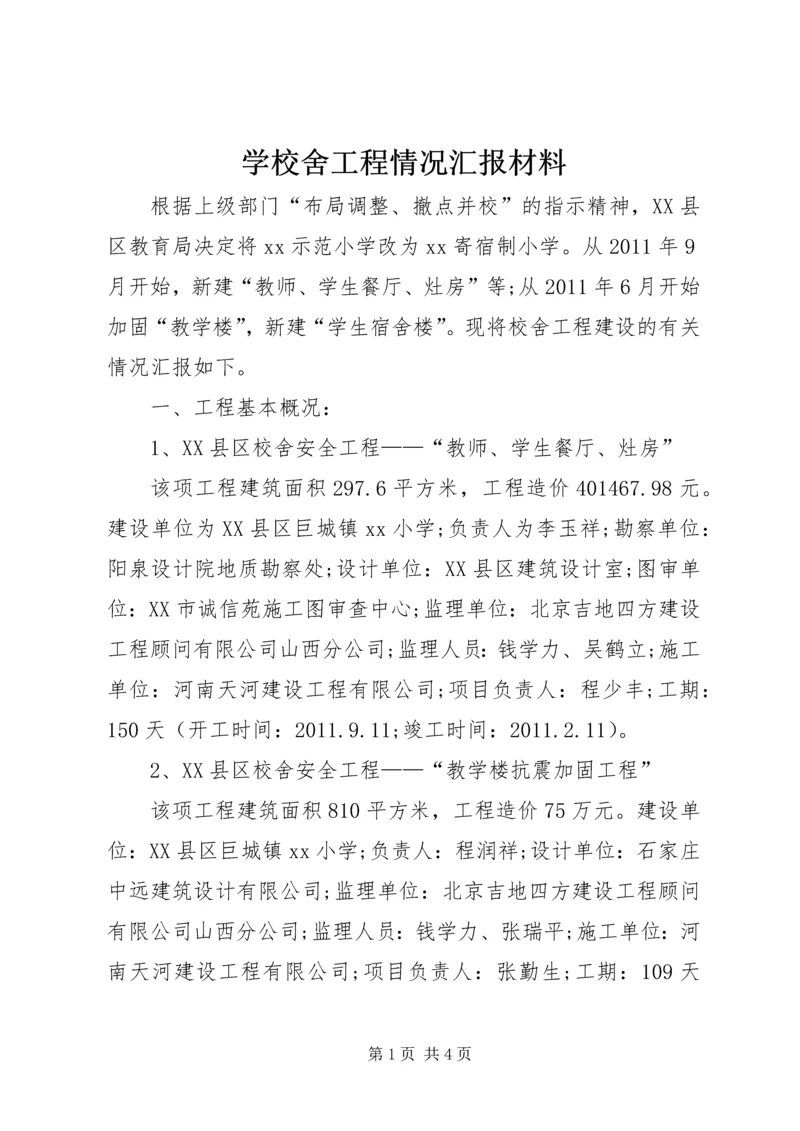 学校舍工程情况汇报材料.docx