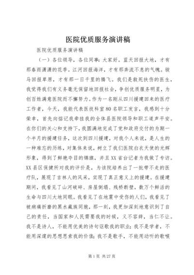 医院优质服务演讲稿 (8).docx