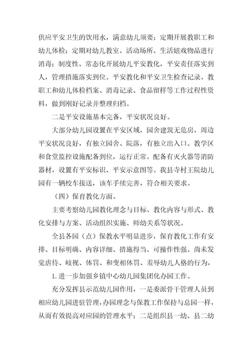 2023年幼儿园办园行为督导评估自查报告