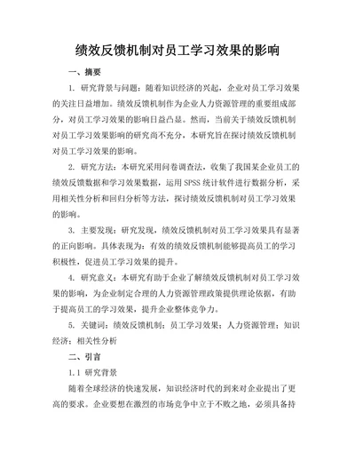 绩效反馈机制对员工学习效果的影响