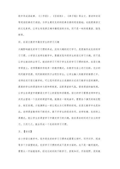 小学语文教学中如何培养低年级学生的良好的学习习惯.docx