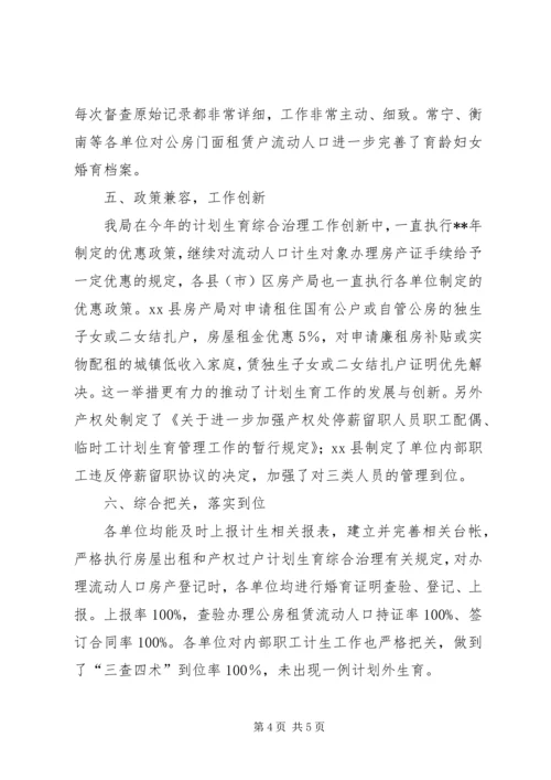 房产管理局年度计划生育综合治理工作总结.docx