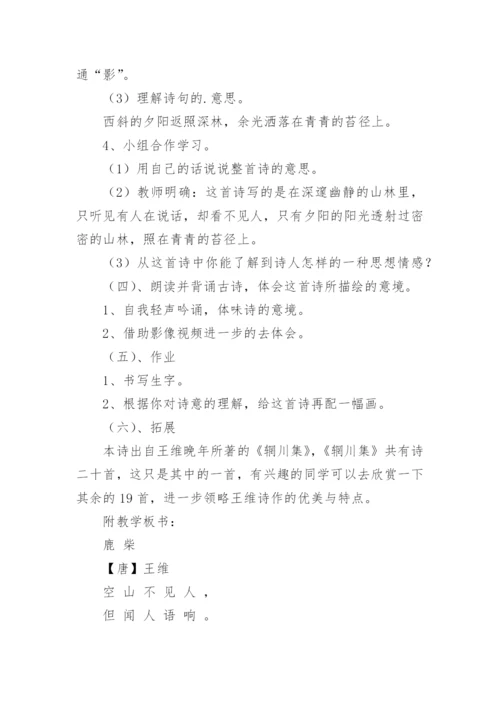 《古诗鹿柴》教学设计.docx