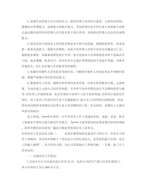 精编之车间培训工作总结范文3篇.docx
