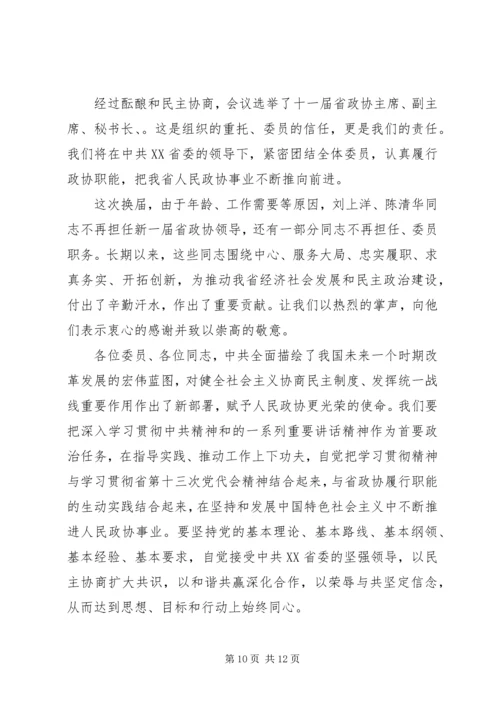 在省政协闭幕会上的讲话.docx