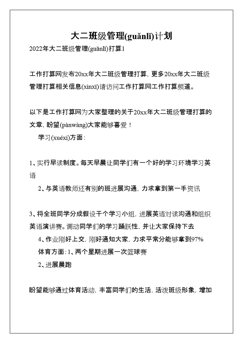 大二班级管理计划(共13页)