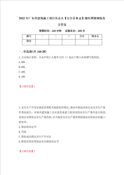 2022年广东省建筑施工项目负责人安全员B证题库押题训练卷含答案 17