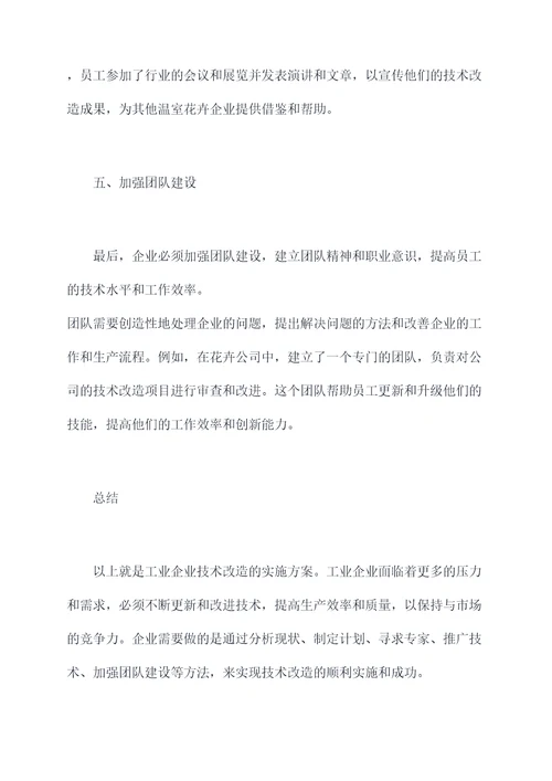 工业企业技术改造实施方案