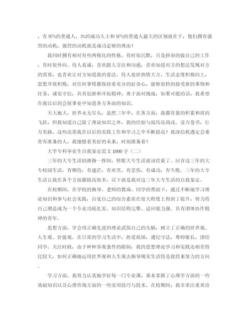 精编之大学专科毕业生自我鉴定范文1000字.docx