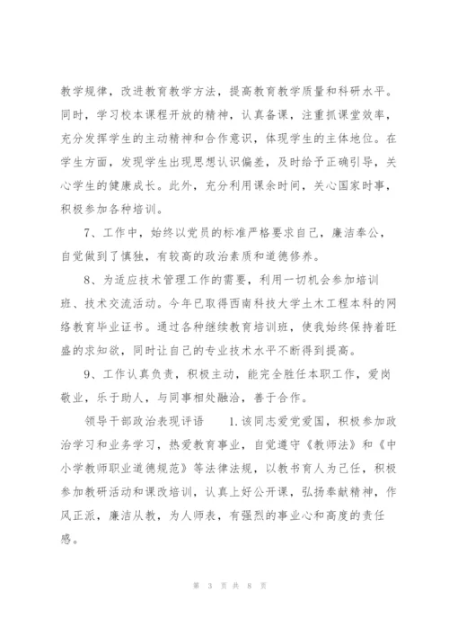 领导干部政治表现评语.docx