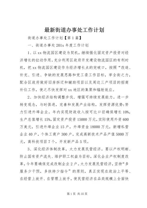 最新街道办事处工作计划.docx