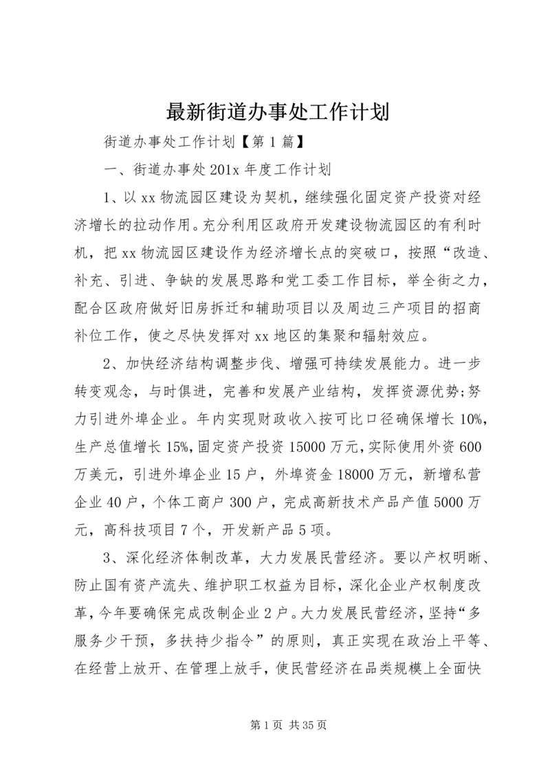 最新街道办事处工作计划.docx