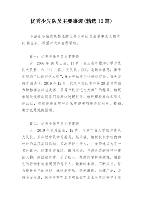 优秀少先队员主要事迹(精选10篇).docx