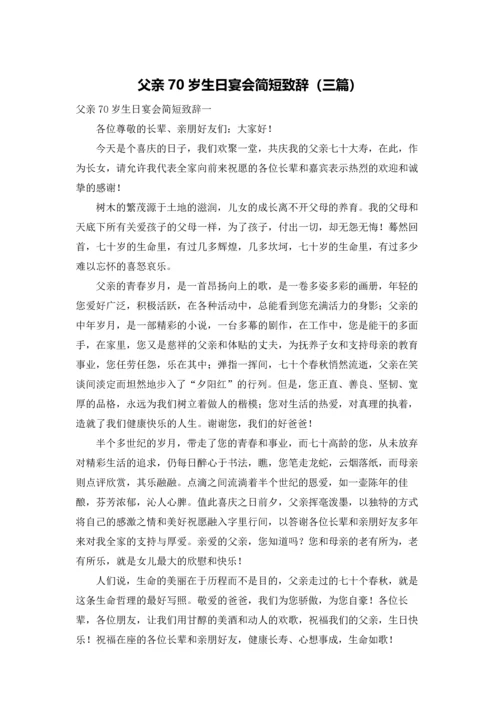 父亲70岁生日宴会简短致辞（三篇）.docx