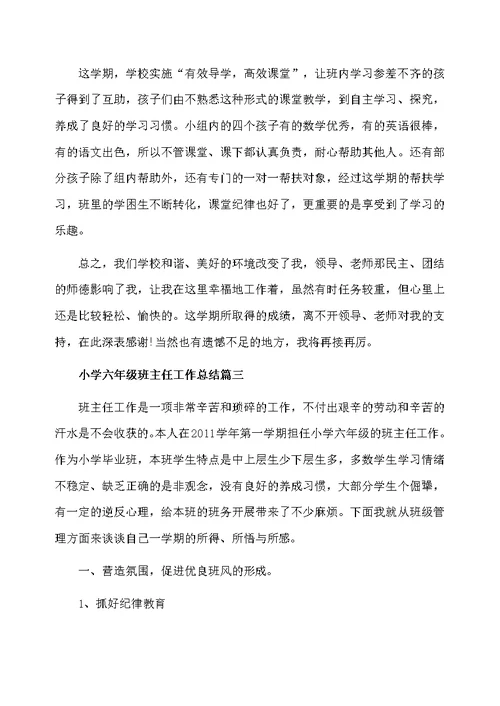 小学六年级班主任总结的范文
