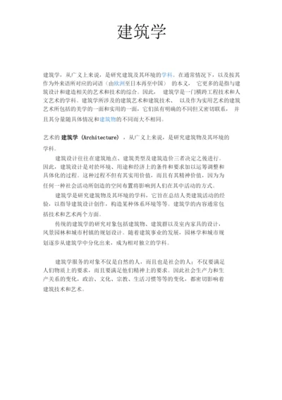 建筑学定义.docx