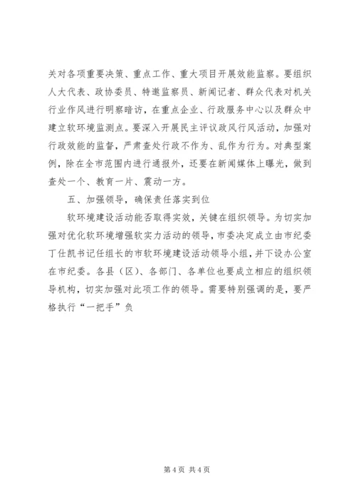 市长在全市优化软环境增强软实力活动动员大会上的讲话 (2).docx