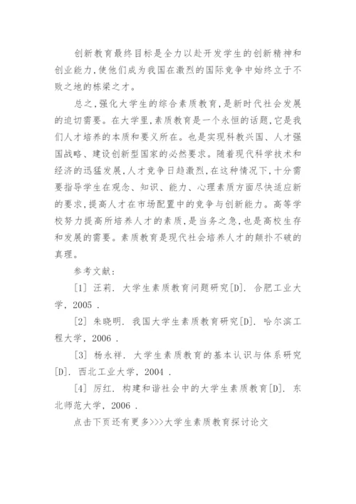 大学生素质教育探讨论文.docx