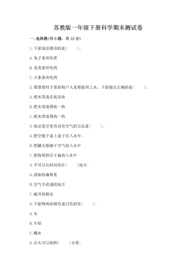 苏教版一年级下册科学期末测试卷【精华版】.docx